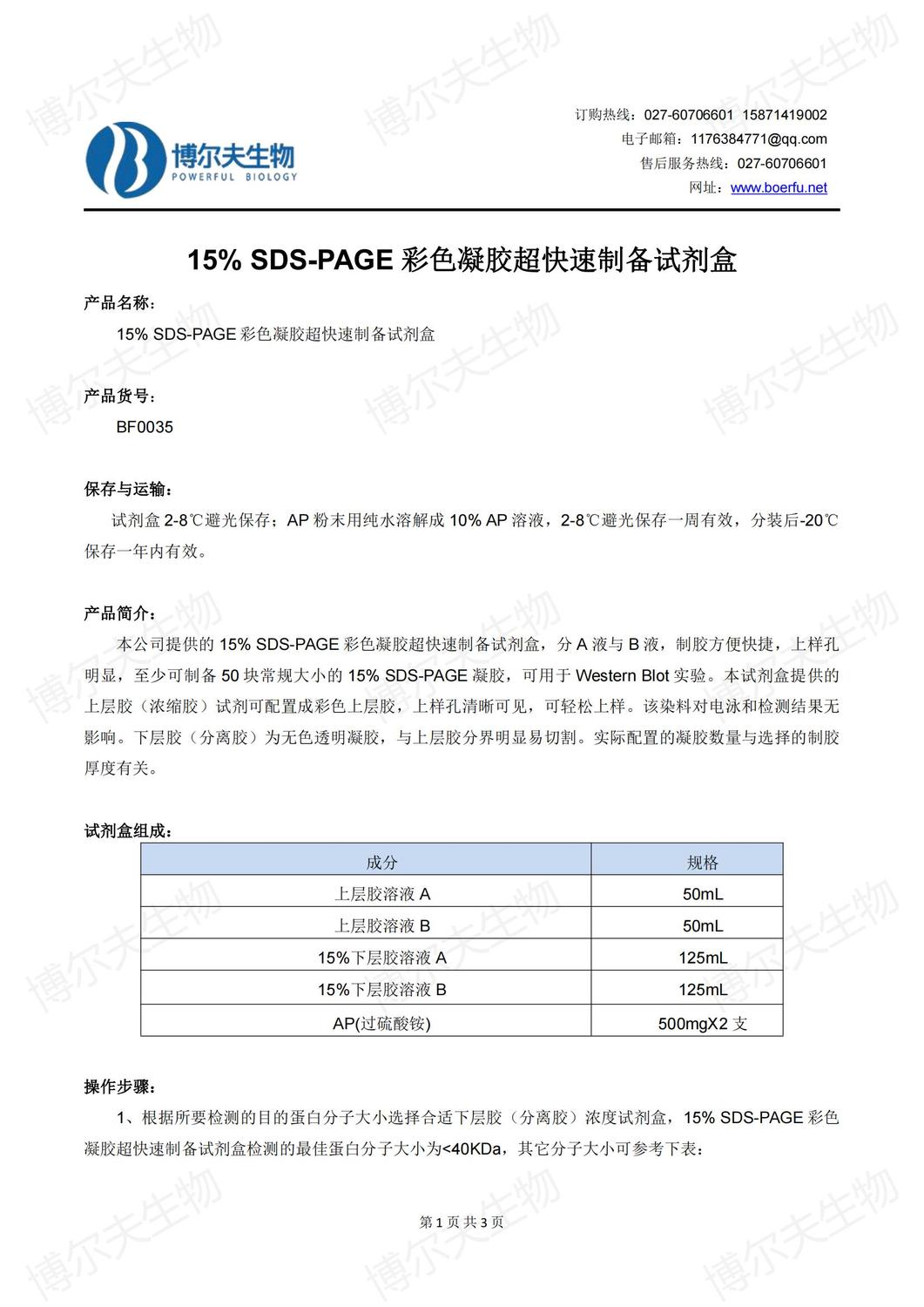 15%SDS-PAGE凝膠快速制備試劑盒說明書20221010版_00.jpg