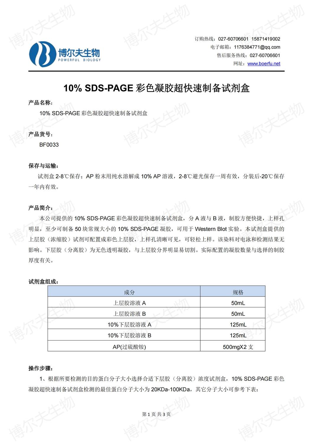 10%SDS-PAGE凝膠快速制備試劑盒說明書20221010版 - 副本_00.jpg
