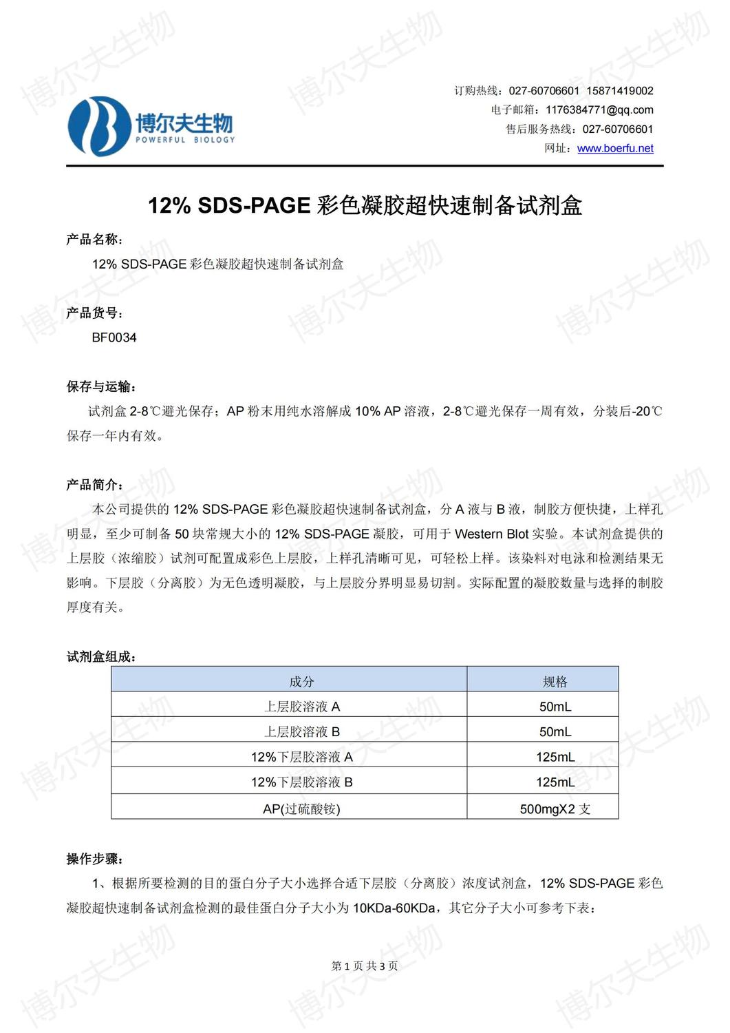 12%SDS-PAGE凝膠快速制備試劑盒說明書20221010版_00.jpg
